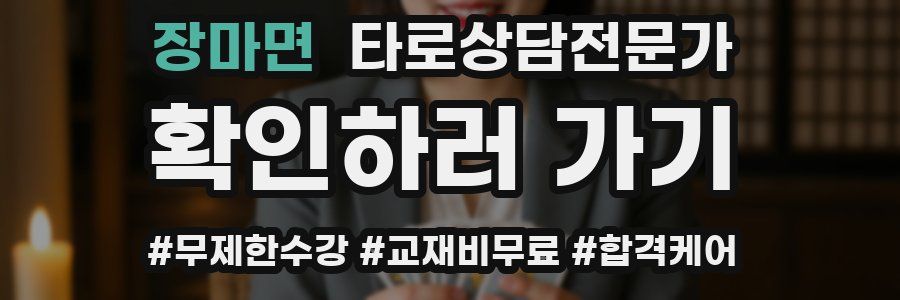 장마면 타로상담전문가 자격증