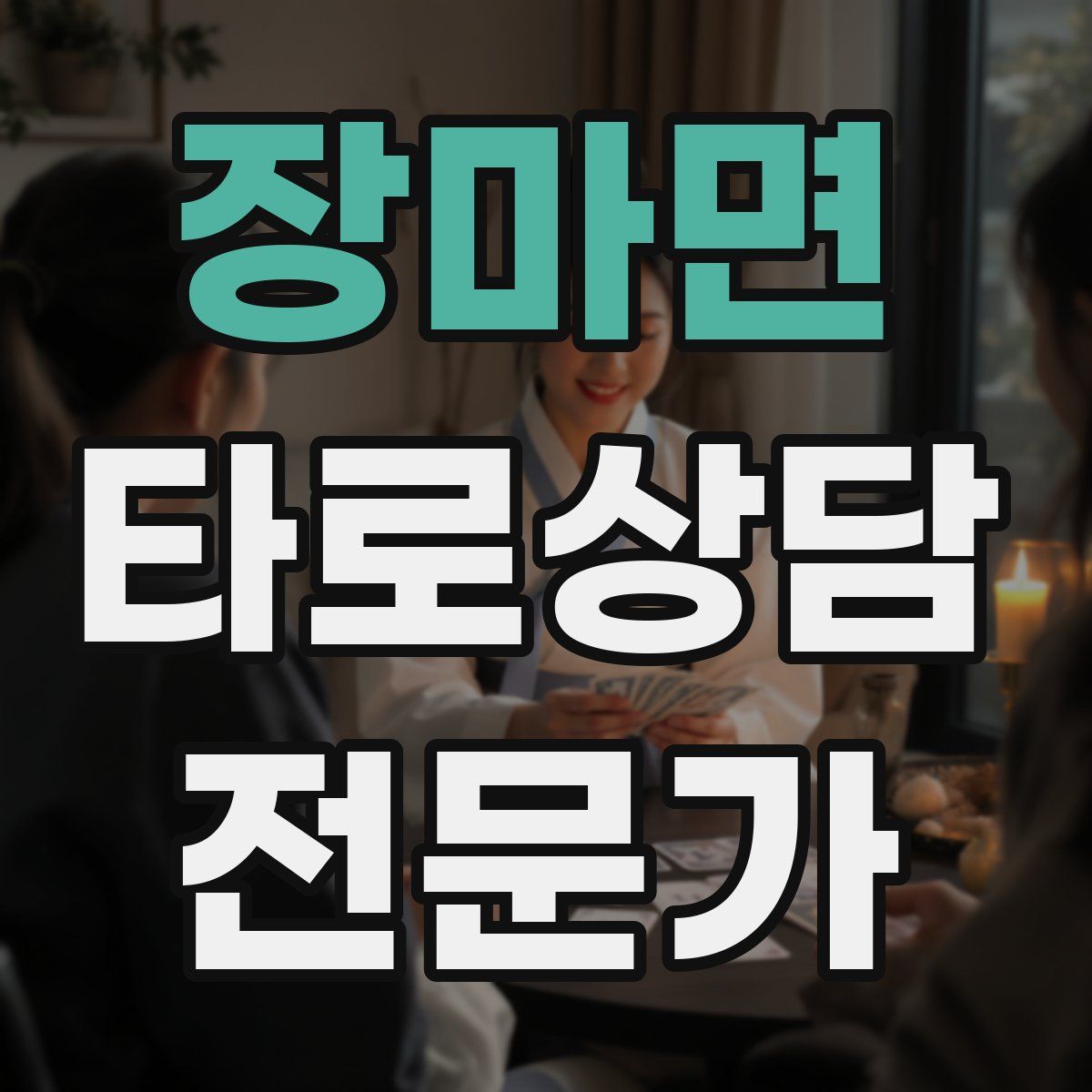 장마면 타로상담전문가 자격증