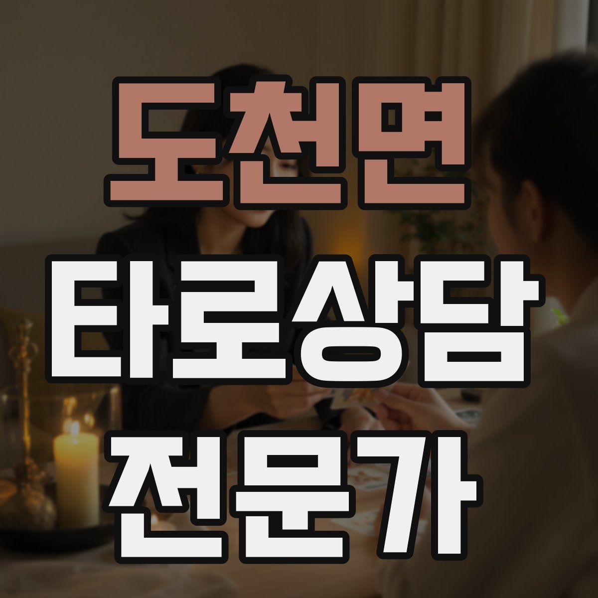 도천면 타로상담전문가 자격증