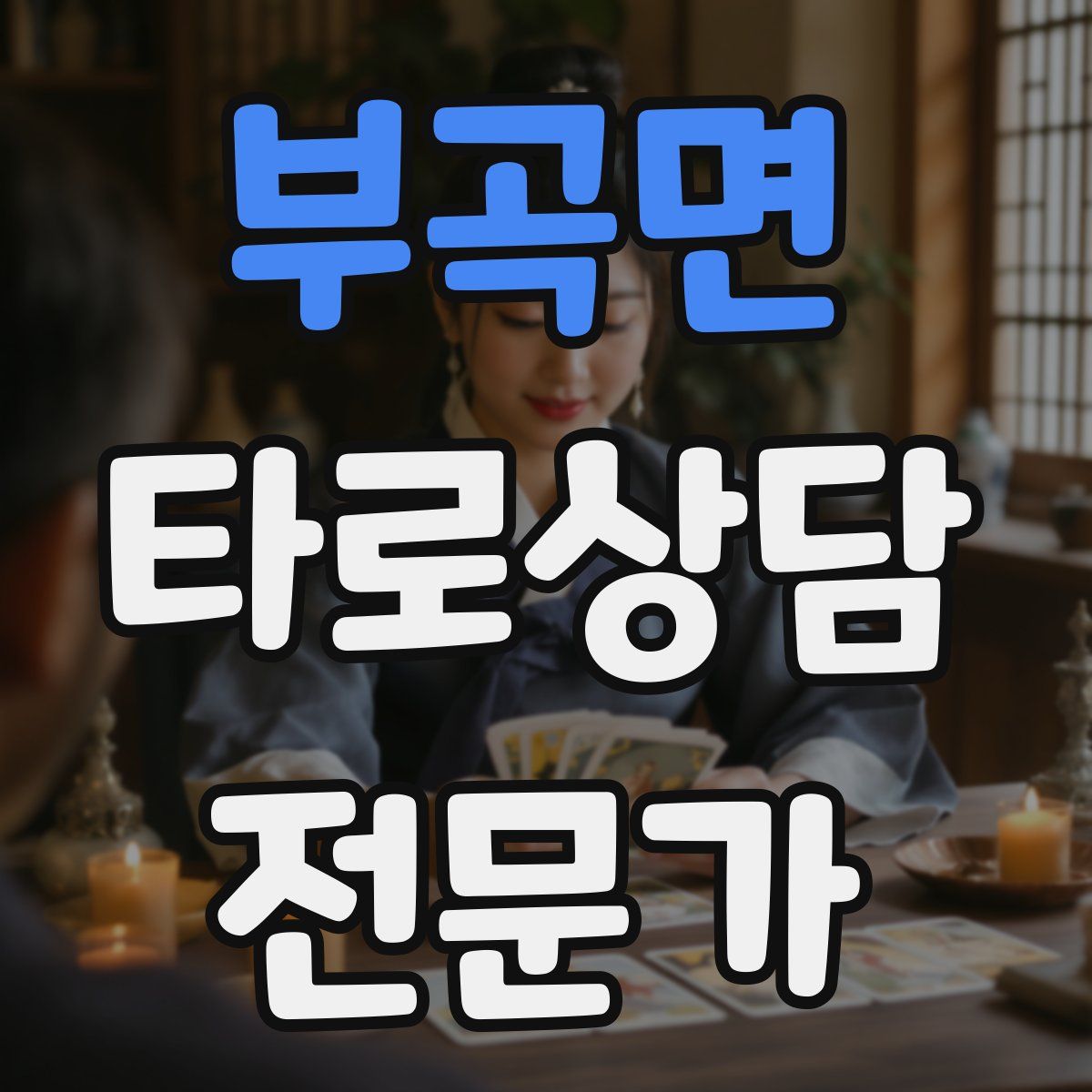 부곡면 타로상담전문가 자격증