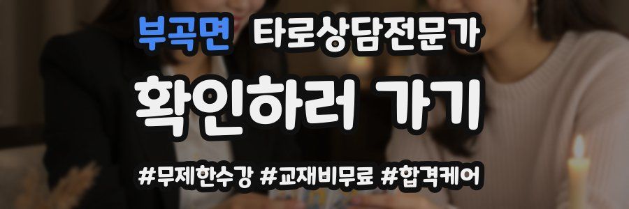 부곡면 타로상담전문가 자격증
