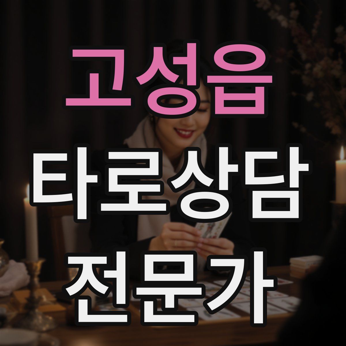 고성읍 타로상담전문가 자격증