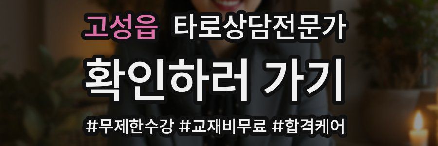 고성읍 타로상담전문가 자격증