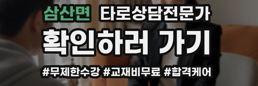삼산면 타로상담전문가 자격증