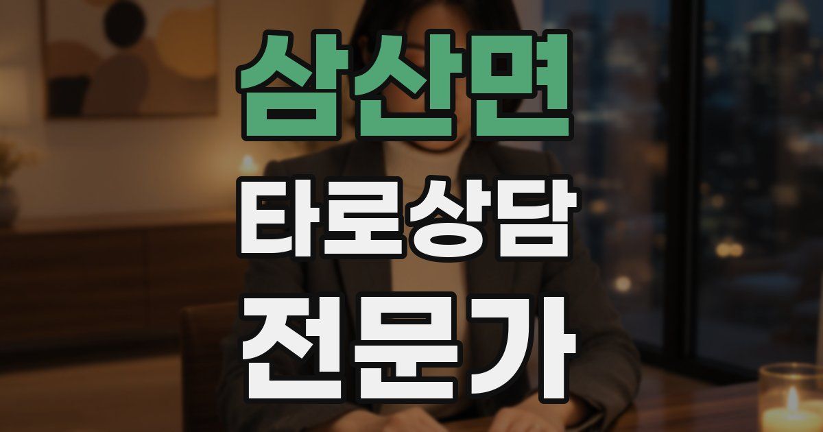 삼산면 타로상담전문가 자격증