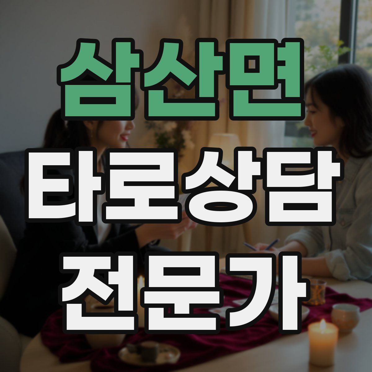 삼산면 타로상담전문가 자격증