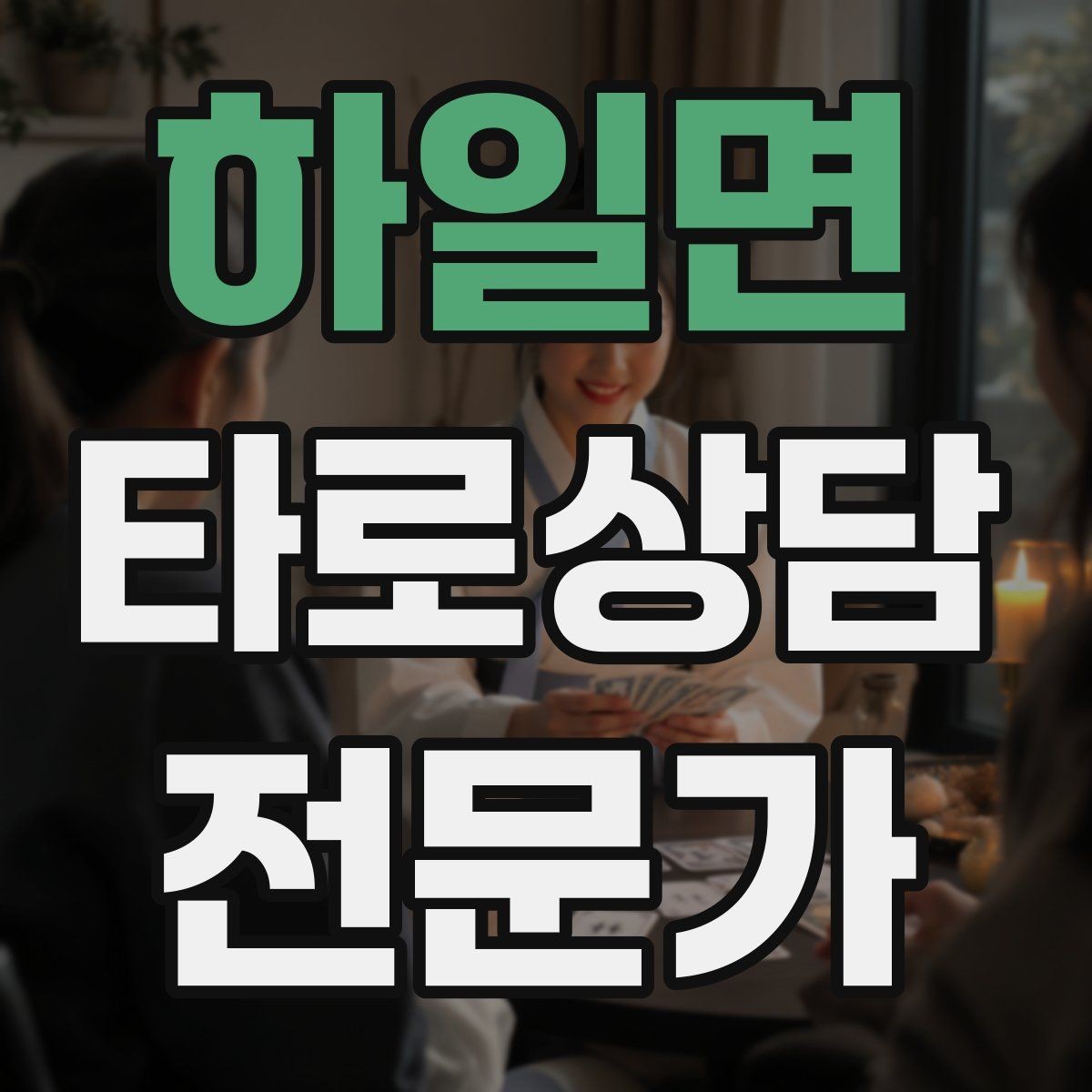 하일면 타로상담전문가 자격증 학업 시험 질문 리딩에서 도움 되는 구성