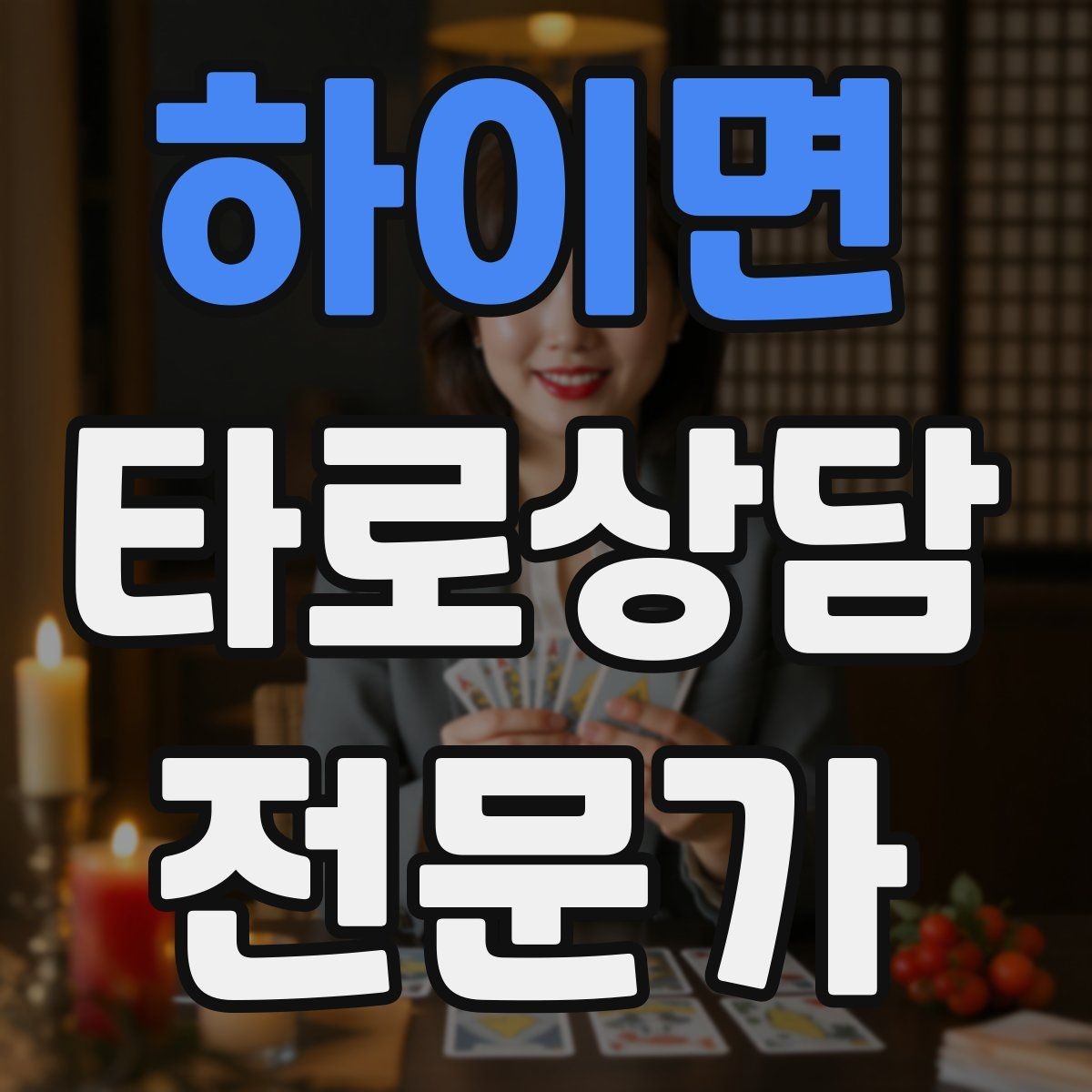 하이면 타로상담전문가 자격증 상담 공간 인테리어 최소 구성으로 시작하기