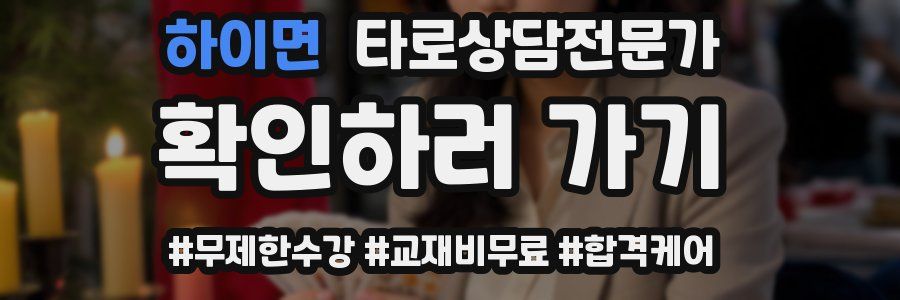 하이면 타로상담전문가 자격증