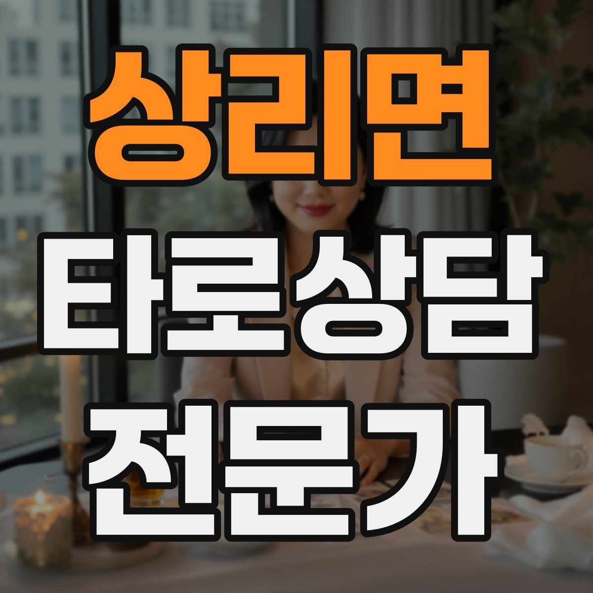 상리면 타로상담전문가 자격증 자격 취득 후 수익화까지 현실 로드맵