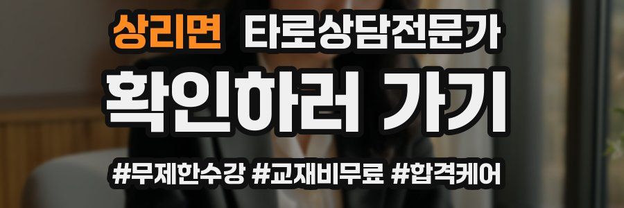 상리면 타로상담전문가 자격증