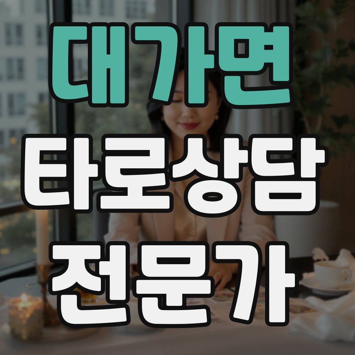 대가면 타로상담전문가 자격증 후기 캡처 공유 시 개인정보 주의사항