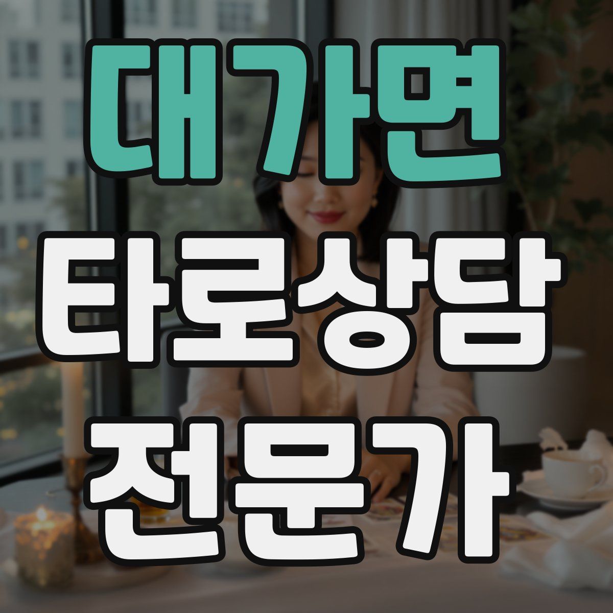 대가면 타로상담전문가 자격증