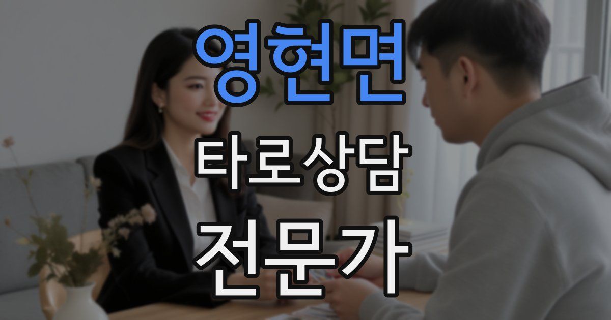 영현면 타로상담전문가 자격증