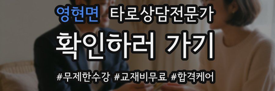 영현면 타로상담전문가 자격증