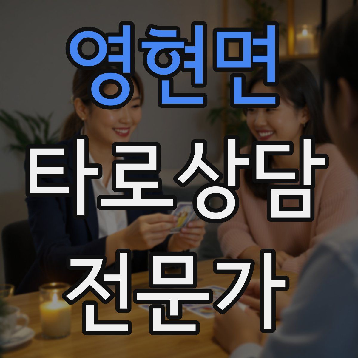 영현면 타로상담전문가 자격증