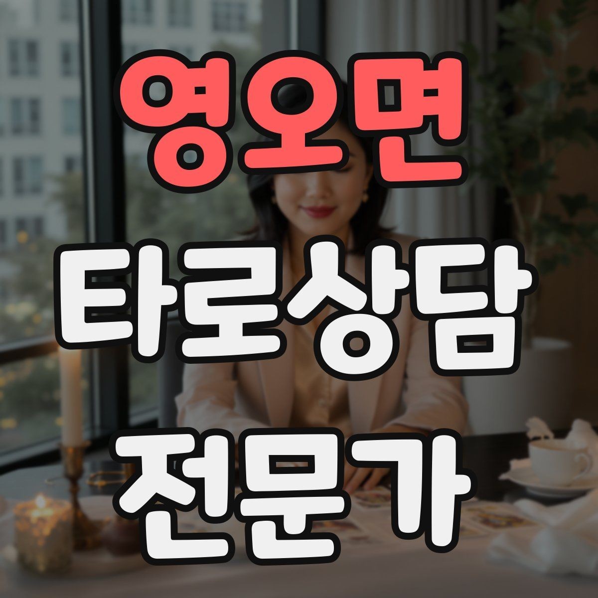 영오면 타로상담전문가 자격증 한 가지 주제로 깊게 보는 상담 구성