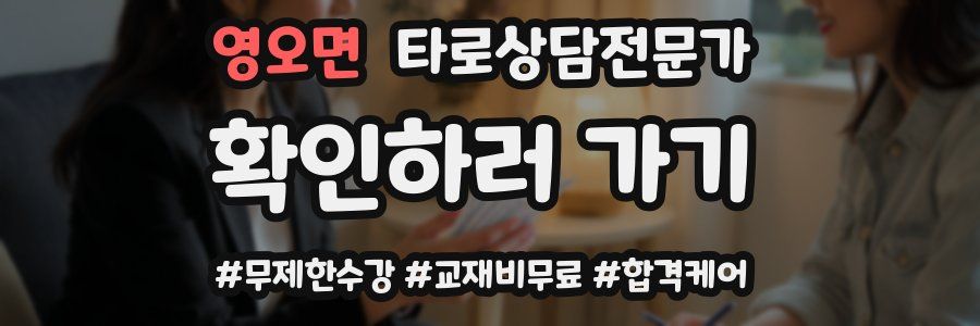 영오면 타로상담전문가 자격증