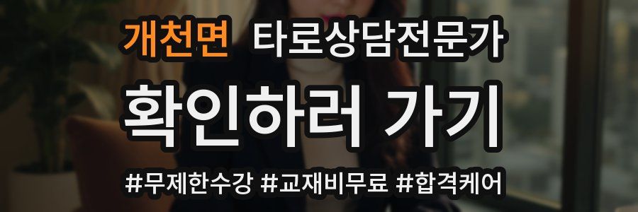 개천면 타로상담전문가 자격증