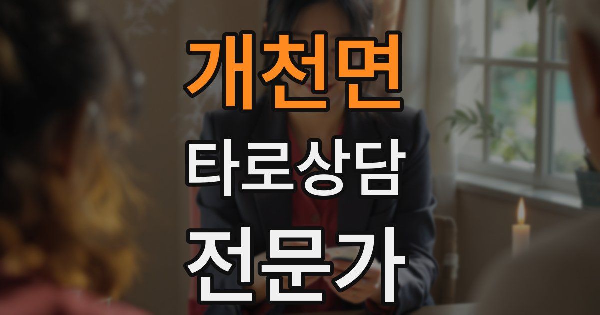 개천면 타로상담전문가 자격증