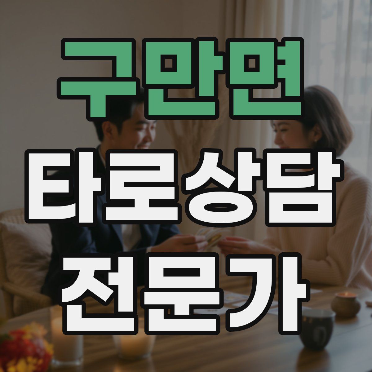 구만면 타로상담전문가 자격증