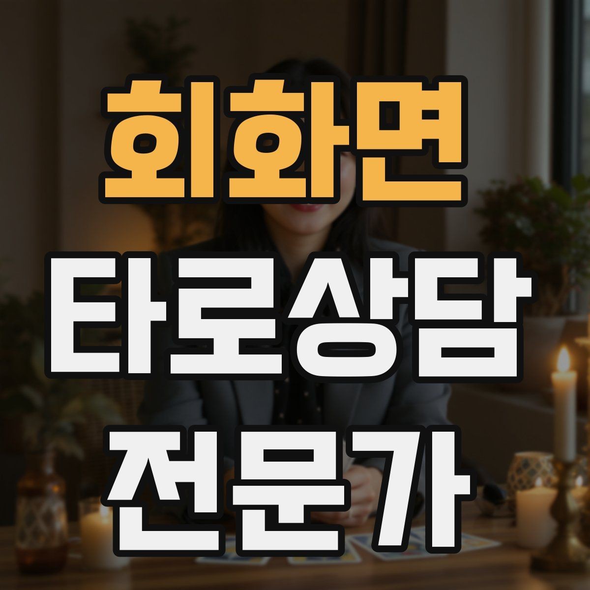 회화면 타로상담전문가 자격증 블로그 글로 신뢰 쌓는 콘텐츠 주제