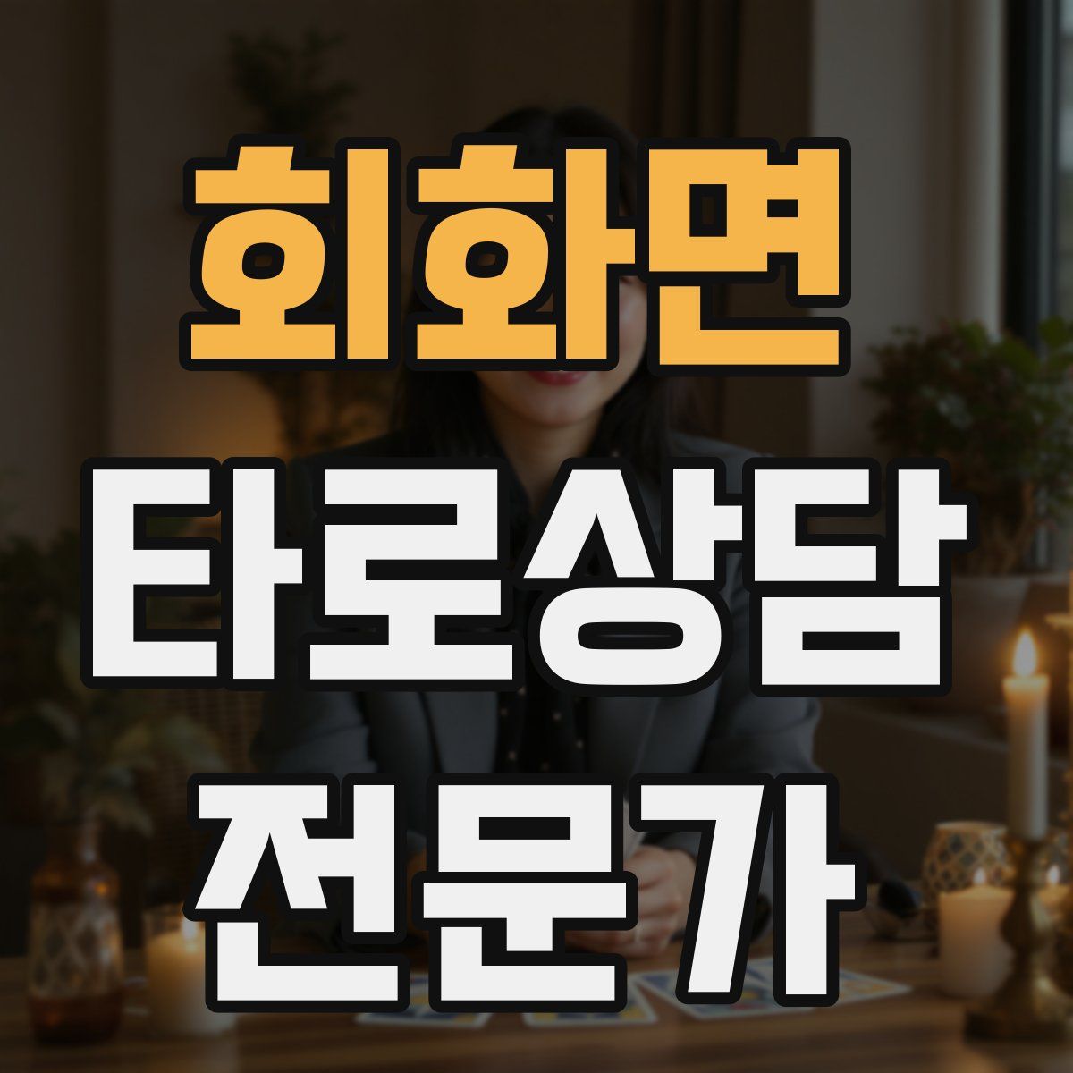 회화면 타로상담전문가 자격증
