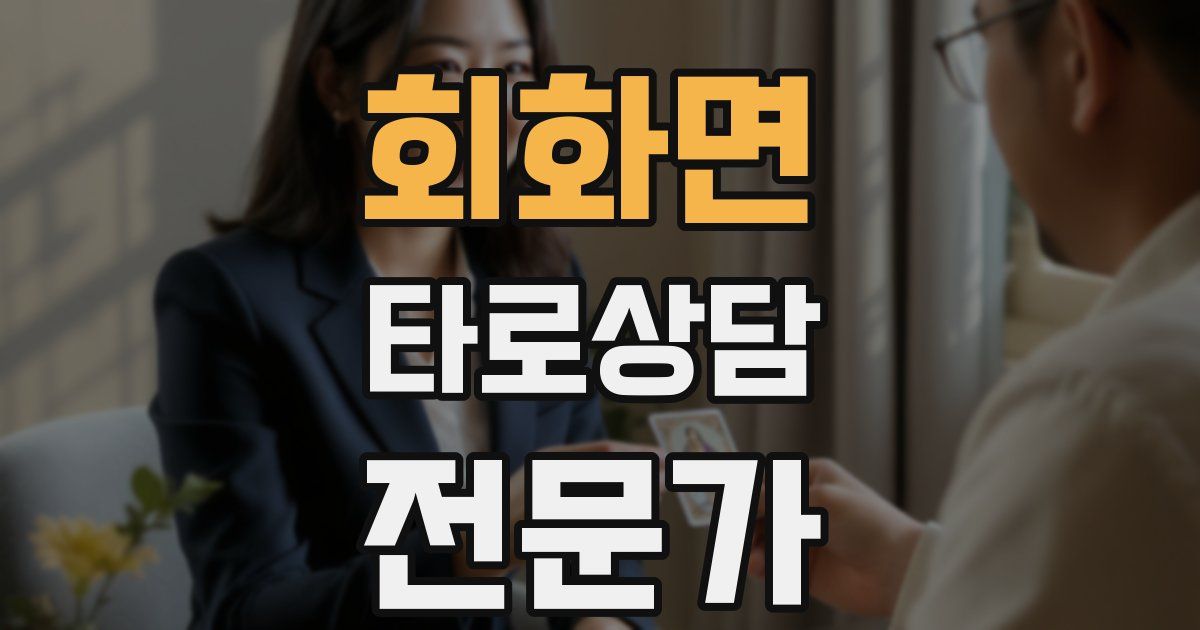 회화면 타로상담전문가 자격증