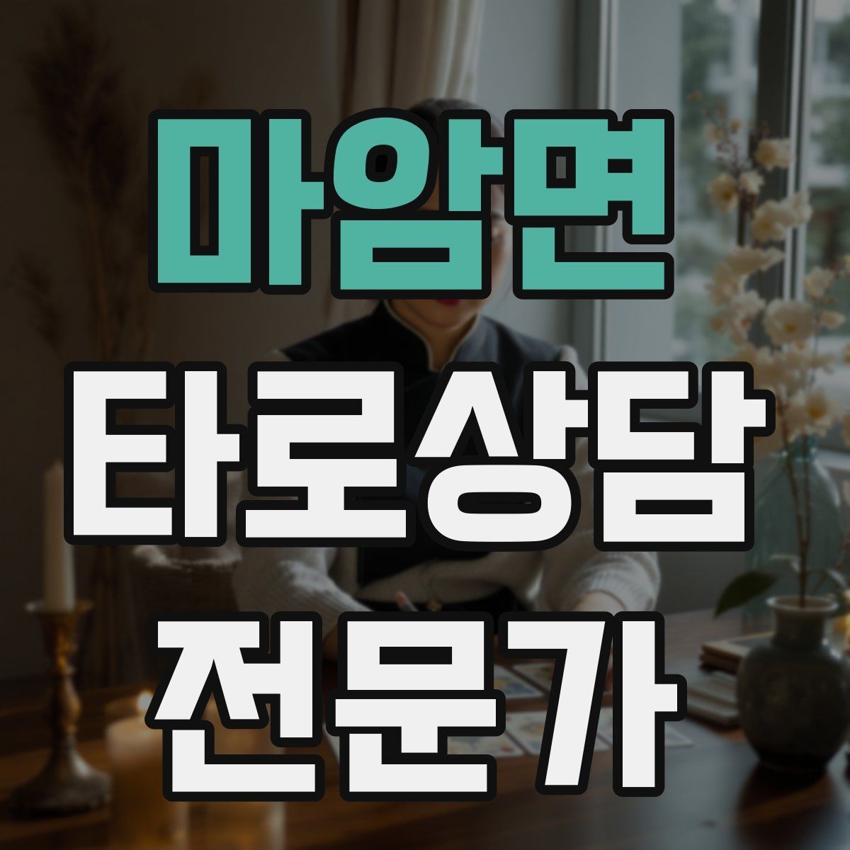 마암면 타로상담전문가 자격증 10분 상담과 30분 상담 구성 차이