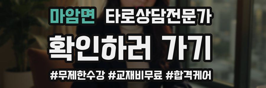 마암면 타로상담전문가 자격증