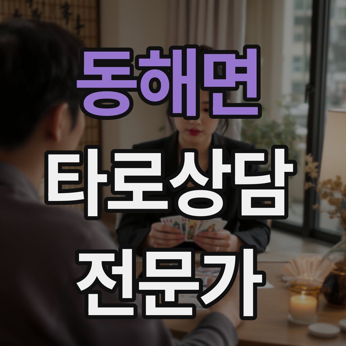 동해면 타로상담전문가 자격증