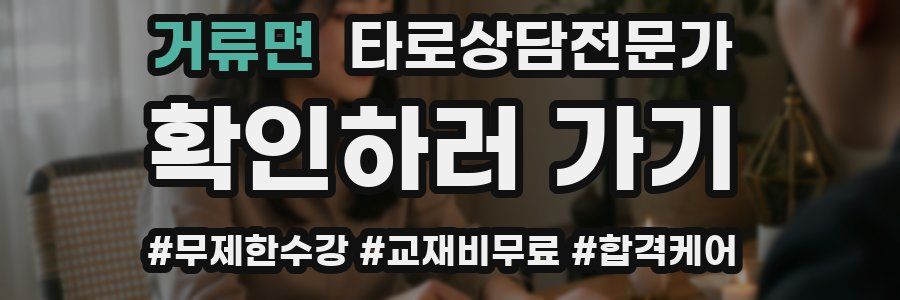 거류면 타로상담전문가 자격증