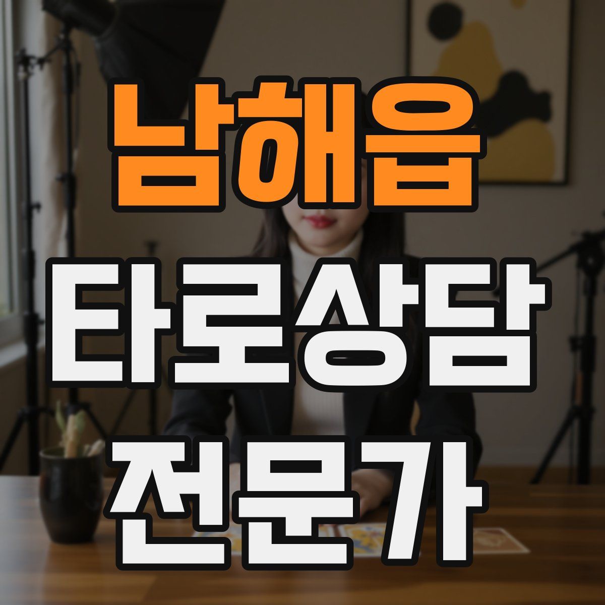 남해읍 타로상담전문가 자격증