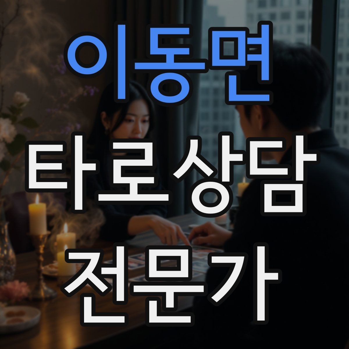 이동면 타로상담전문가 자격증 카드 정화 루틴을 과하지 않게 하는 법