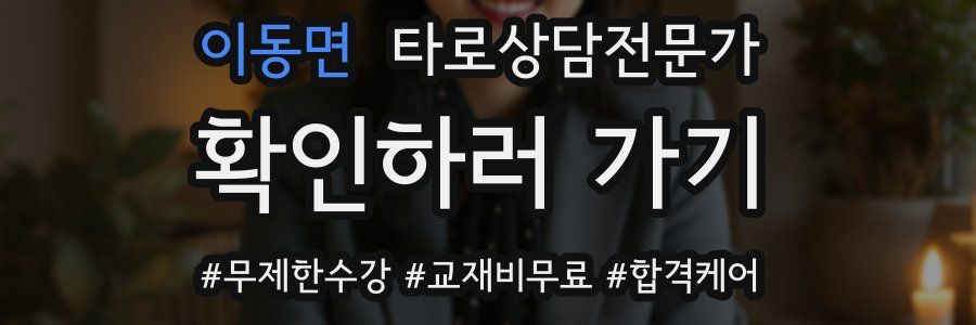 이동면 타로상담전문가 자격증