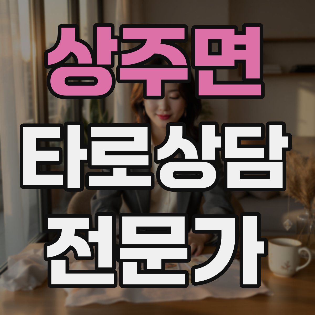 상주면 타로상담전문가 자격증