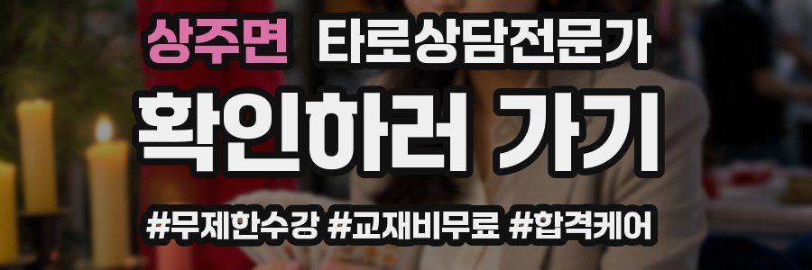 상주면 타로상담전문가 자격증