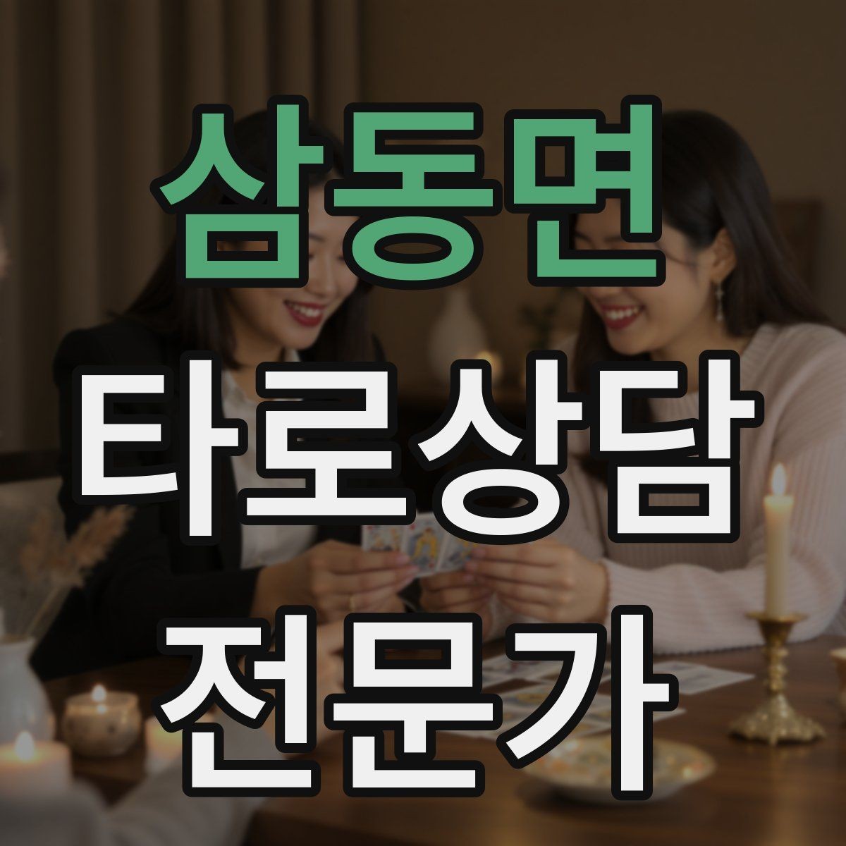 삼동면 타로상담전문가 자격증 말이 적은 내담자와 대화 여는 방법