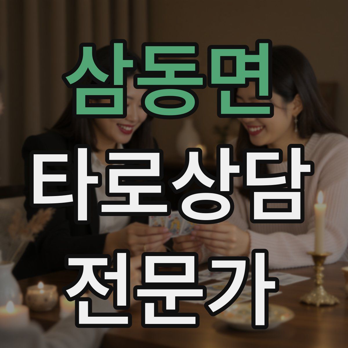 삼동면 타로상담전문가 자격증