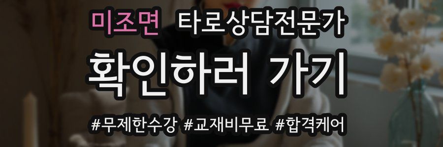 미조면 타로상담전문가 자격증