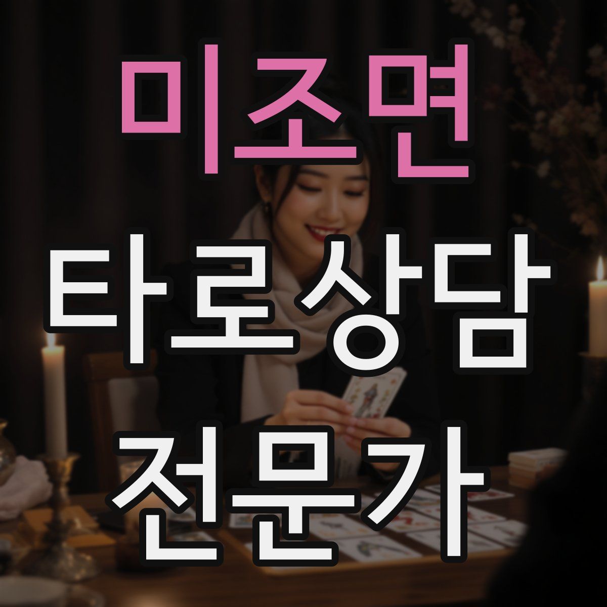 미조면 타로상담전문가 자격증