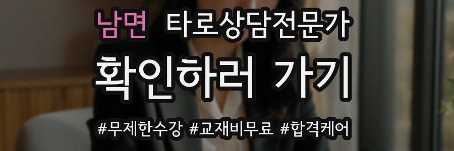 남면 타로상담전문가 자격증