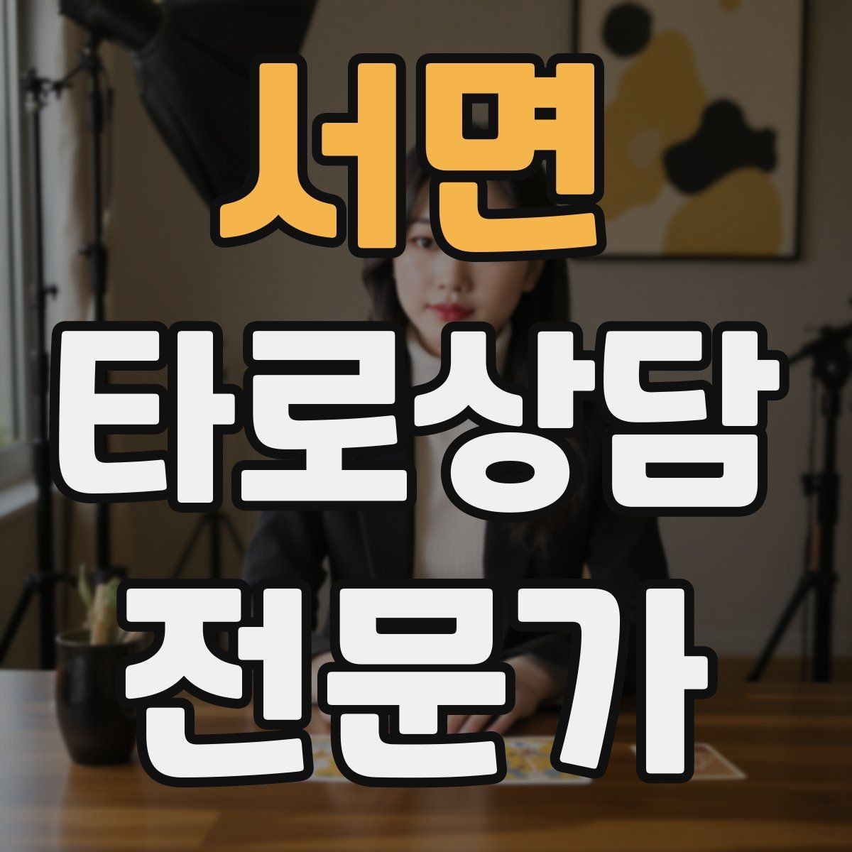 서면 타로상담전문가 자격증 연습 리딩에서 질문을 제한하는 이유