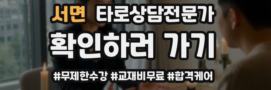 서면 타로상담전문가 자격증