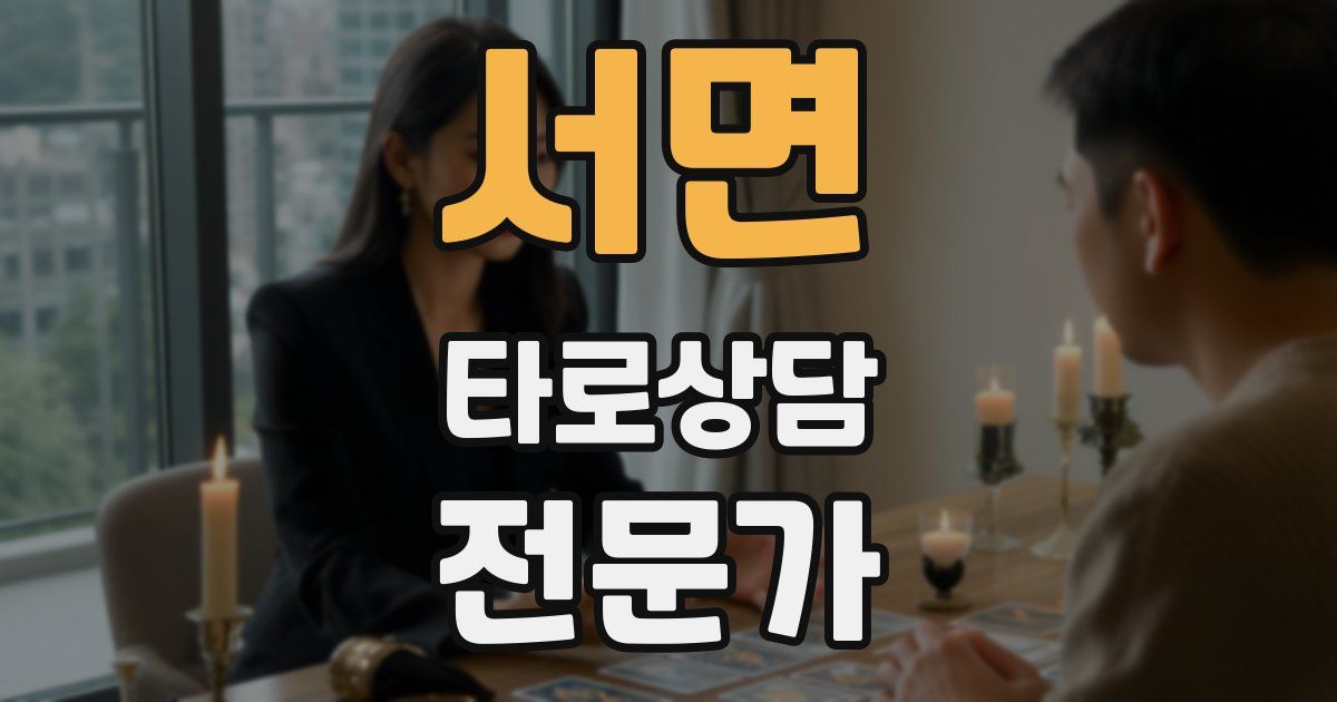서면 타로상담전문가 자격증