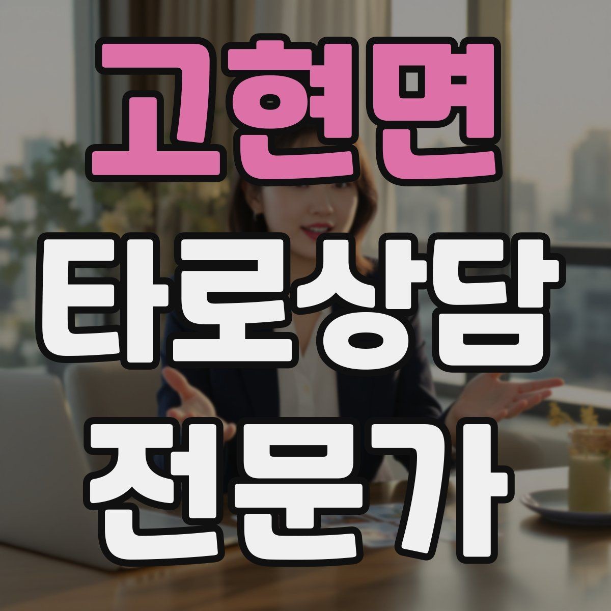 고현면 타로상담전문가 자격증 상담 시간 연장 요청이 왔을 때 대응