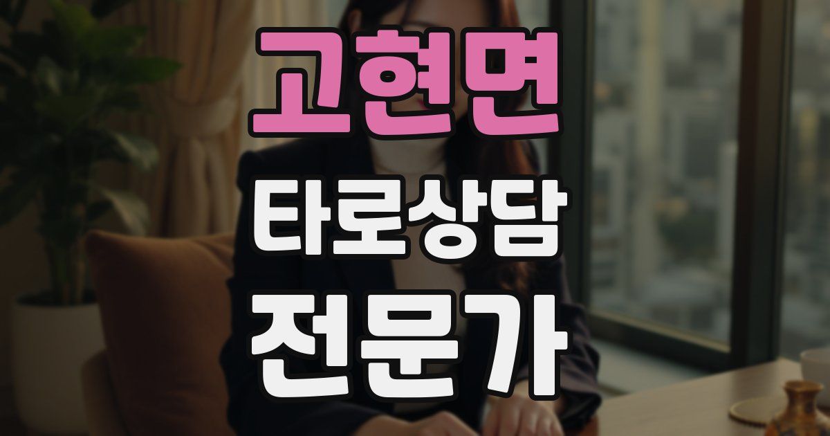 고현면 타로상담전문가 자격증