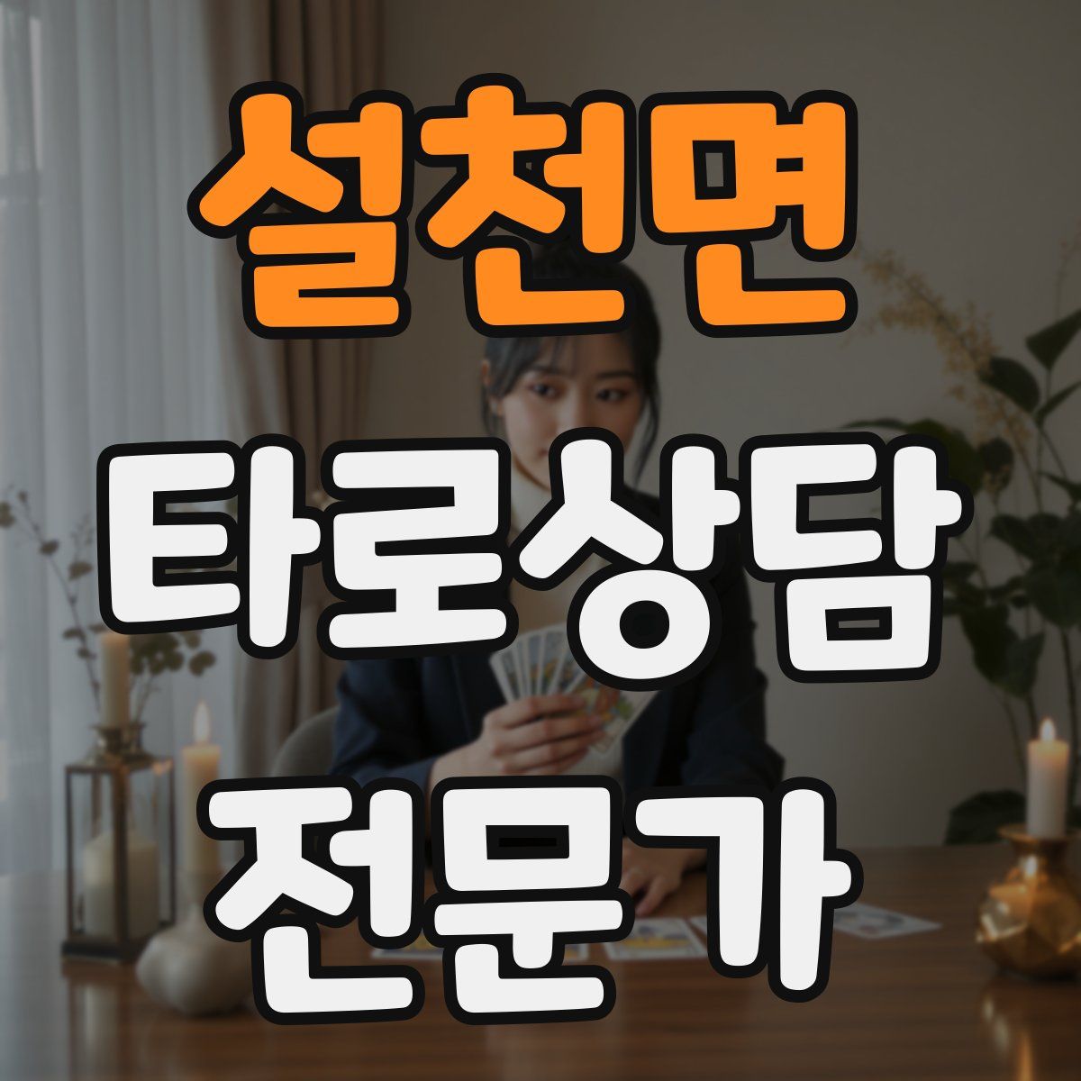 설천면 타로상담전문가 자격증