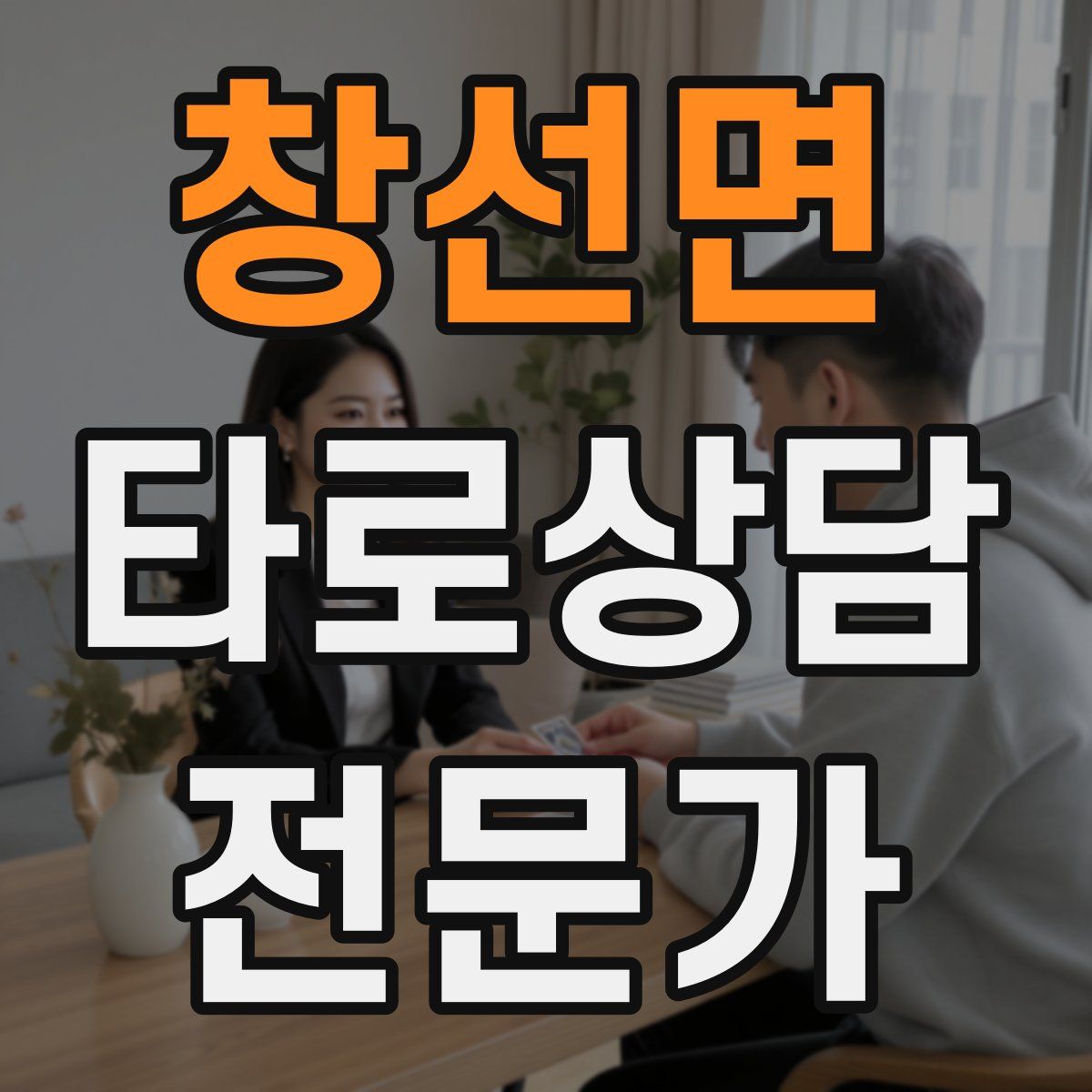 창선면 타로상담전문가 자격증