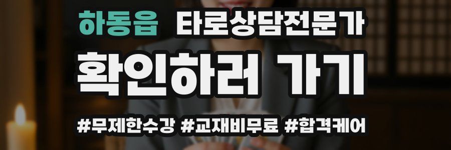 하동읍 타로상담전문가 자격증